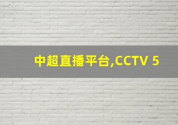 中超直播平台,CCTV 5